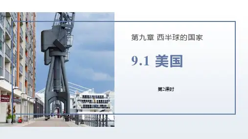 地理 《美国》PPT精品课件