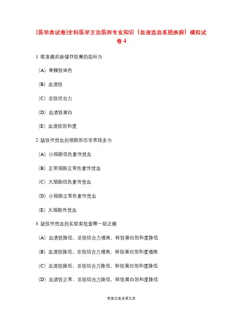 [医学类试卷]全科医学主治医师专业知识(血液造血系统疾病)模拟试卷4.doc