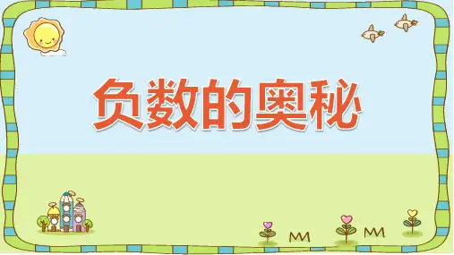 《认识负数》课件(共14张PPT)四年级下册数学青岛版(五四学制)