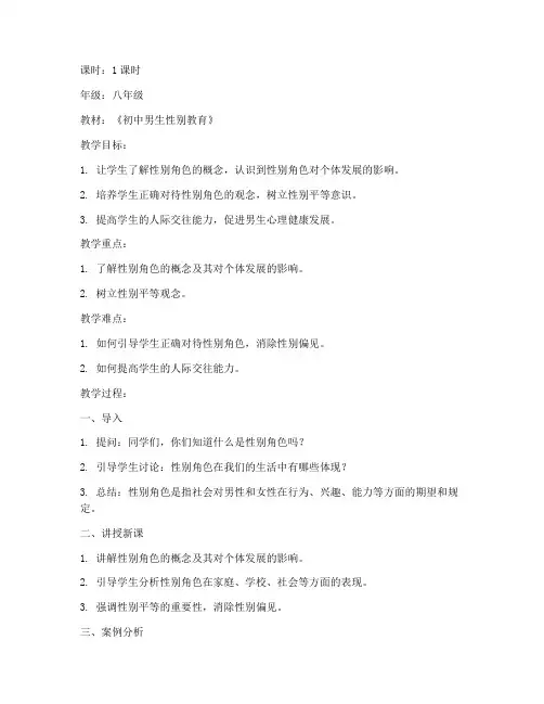 初中男生性别教育教案模板