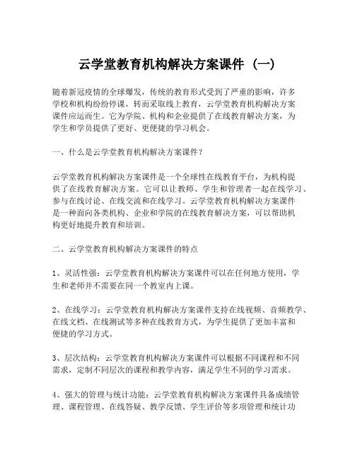 云学堂教育机构解决方案课件 (一)