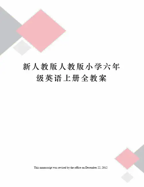 新人教版人教版小学六年级英语上册全教案