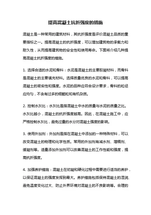 提高混凝土抗折强度的措施
