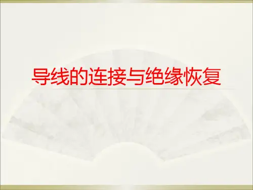 导线的连接与绝缘恢复