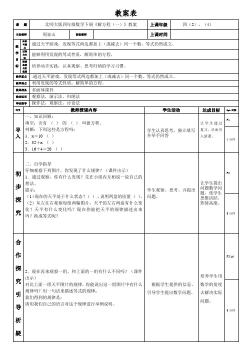 北师大版四年级数学下册《解方程(一)》(周家山)