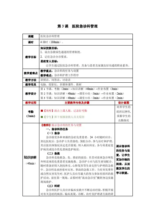 急救护理第3课医院急诊科管理教学教案