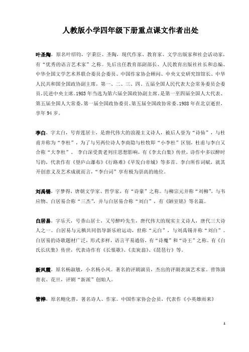 人教版小学四年级下册重点课文作者出处