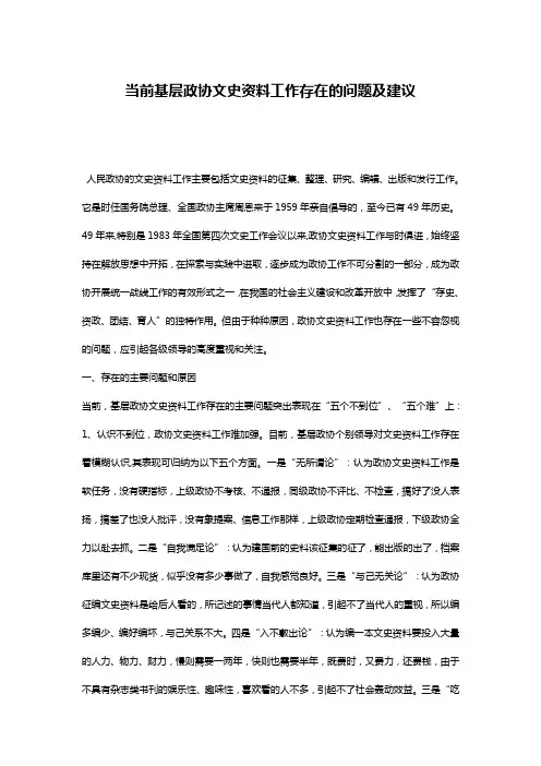 当前基层政协文史资料工作存在的问题及建议