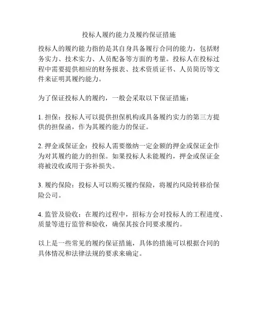投标人履约能力及履约保证措施