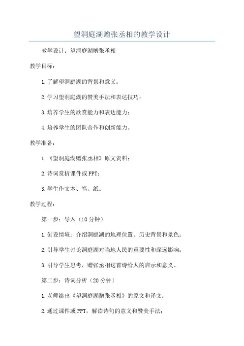 望洞庭湖赠张丞相的教学设计