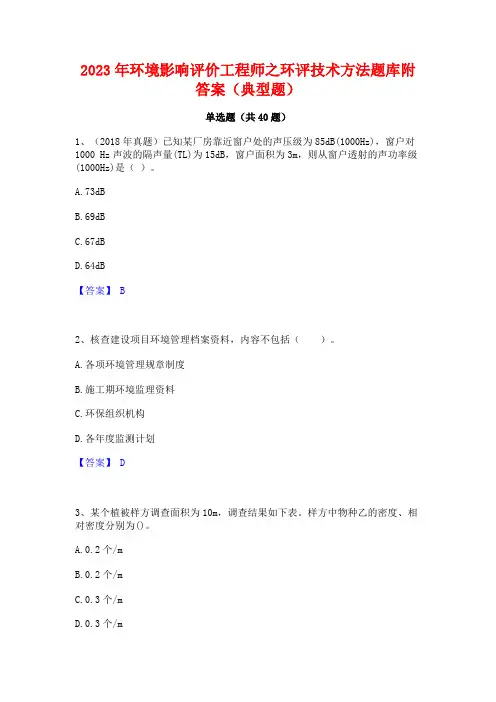2023年环境影响评价工程师之环评技术方法题库附答案(典型题)