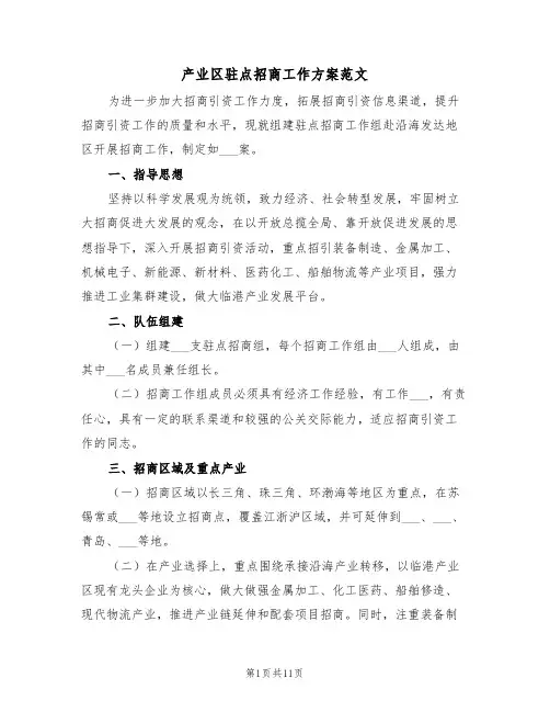 产业区驻点招商工作方案范文(3篇)