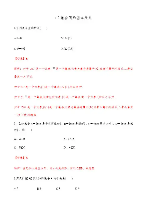 1.2 集合间的基本关系【解析版】