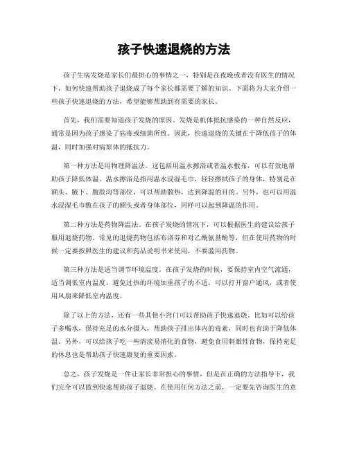 孩子快速退烧的方法