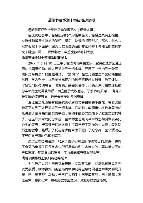 清明节缅怀烈士祭扫活动简报范文（精选8篇）