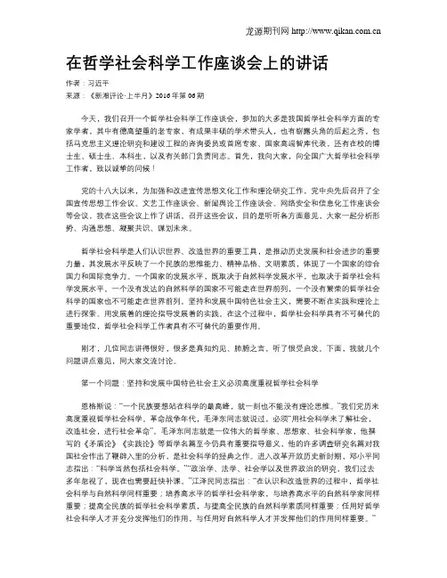 在哲学社会科学工作座谈会上的讲话 2