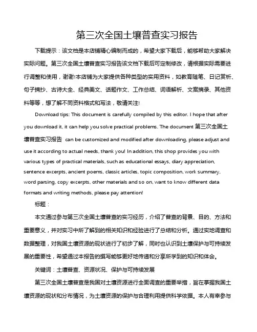 第三次全国土壤普查实习报告