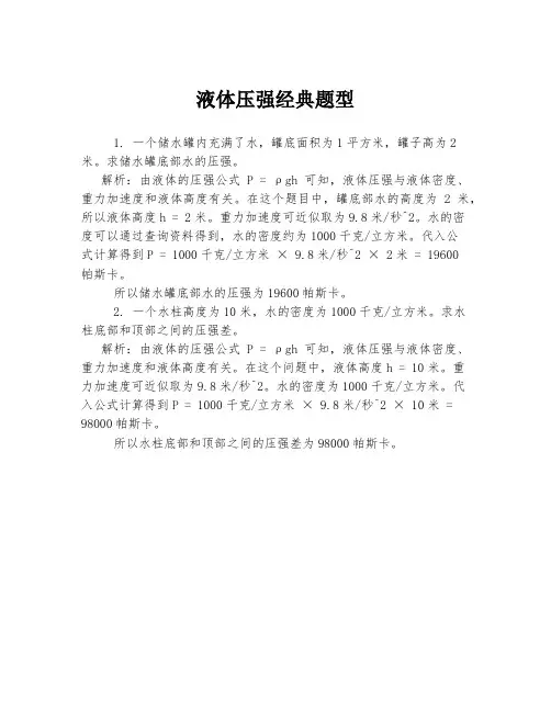 液体压强经典题型
