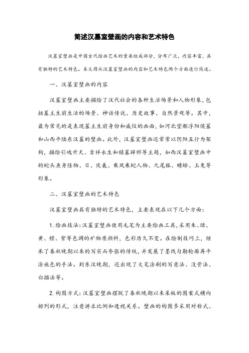 简述汉墓室壁画的内容和艺术特色。