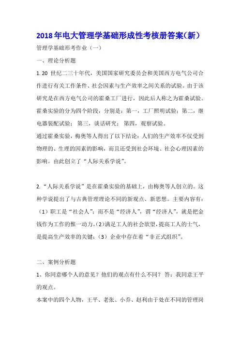 2018年电大管理学基础形成性考核册答案(新)