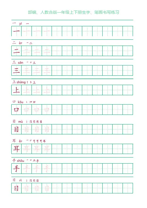 部编版、人教版一年级生字田字格笔顺笔画练习混排版