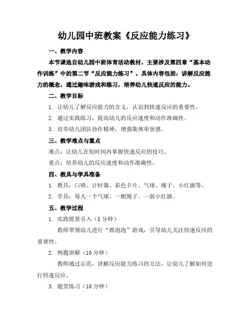幼儿园中班教案《反应能力练习》