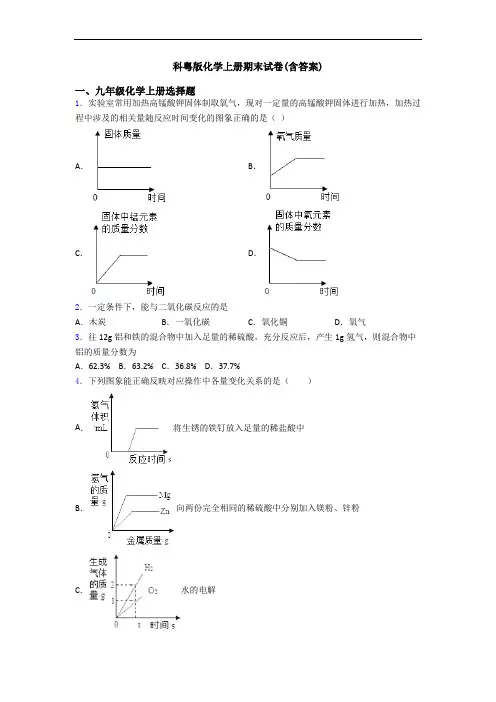 科粤版化学初三化学上册期末试卷(含答案)