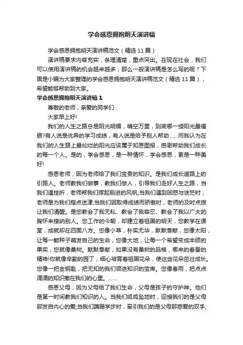 学会感恩拥抱明天演讲稿范文（精选11篇）