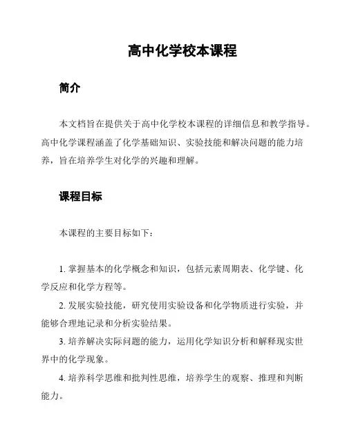 高中化学校本课程