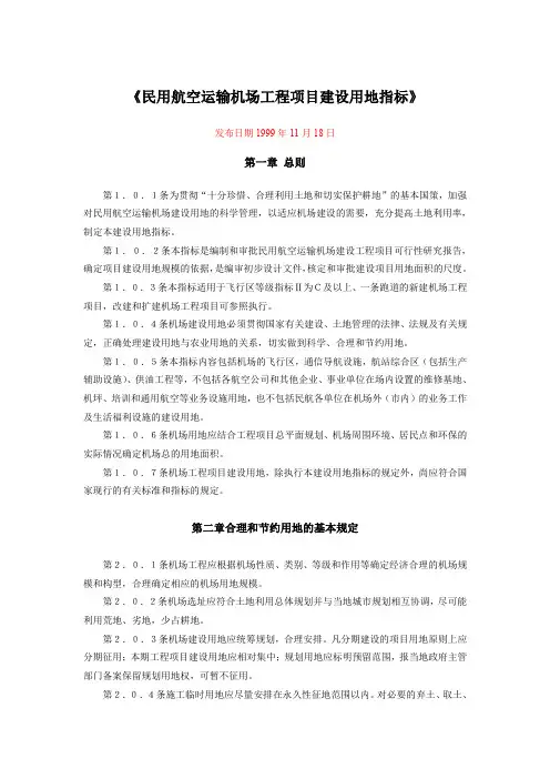 民用航空运输机场工程项目建设用地指标