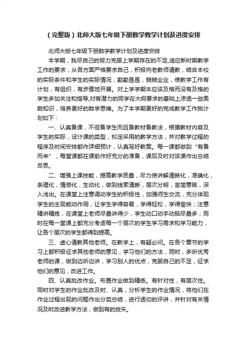 （完整版）北师大版七年级下册数学教学计划及进度安排