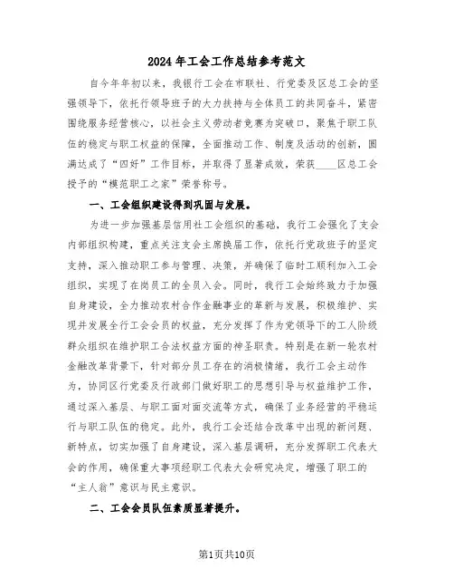2024年工会工作总结参考范文（四篇）