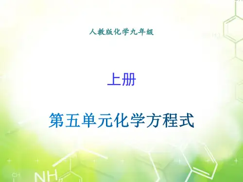 人教版化学九年级上册第五单元《化学方程式》教学课件