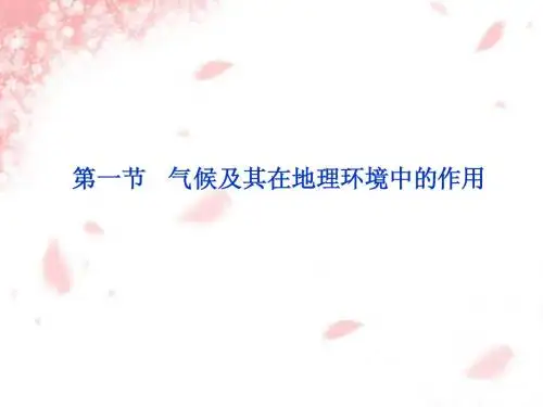 [地理课件]中图版地理必修一课件 第3章第1节 气候及其在地理环境中的作用