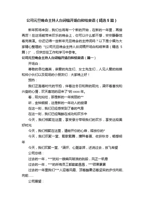 公司元旦晚会主持人台词稿开场白和结束语（精选5篇）
