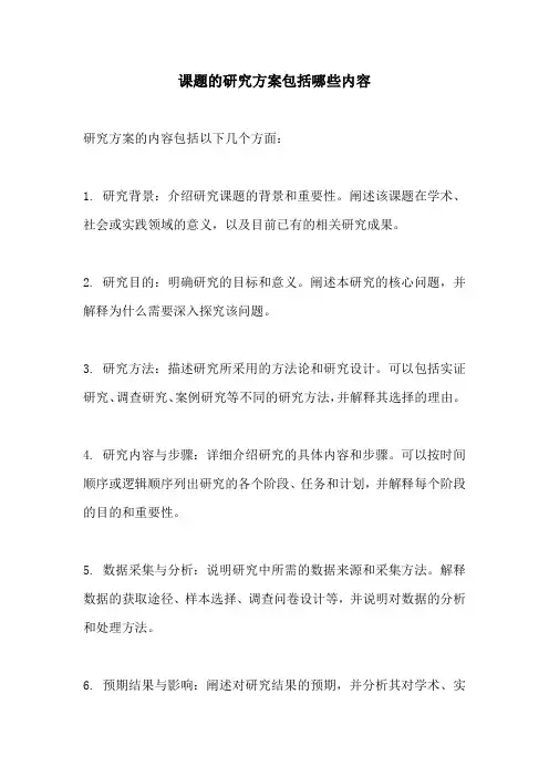 课题的研究方案包括哪些内容