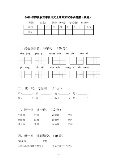 2019年部编版三年级语文上册期末试卷及答案(真题)