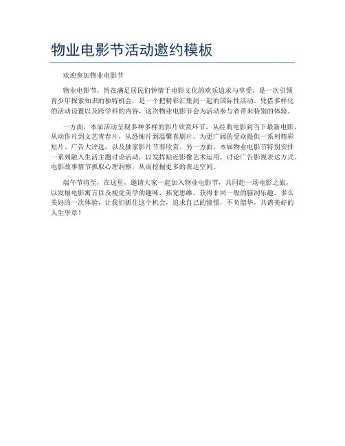 物业电影节活动邀约模板