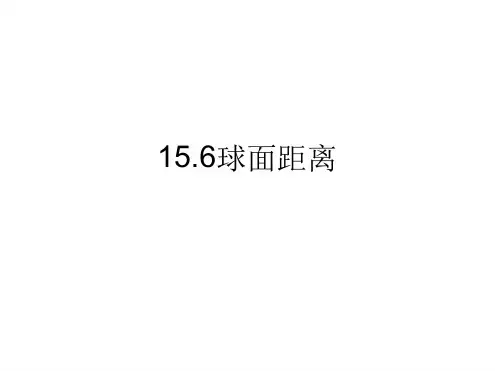 15球面距离解析