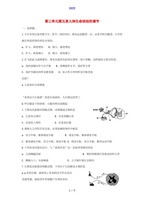 七年级生物下册 第3单元第5章 人体生命活动的调节(单元测试题)济南版