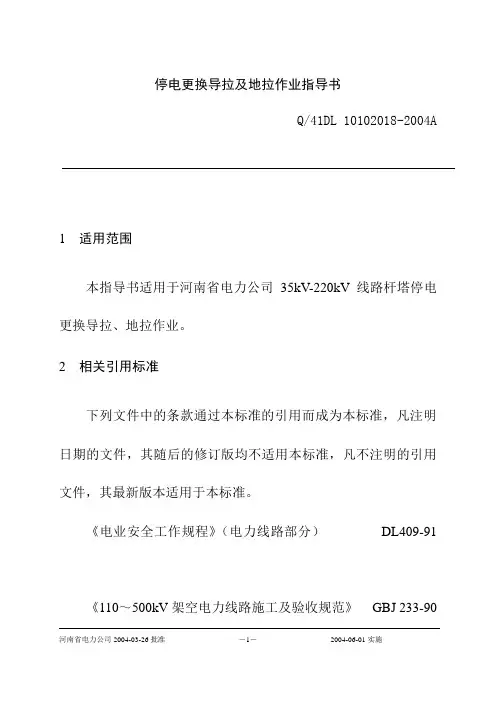 停电更换导拉及地拉作业指导书