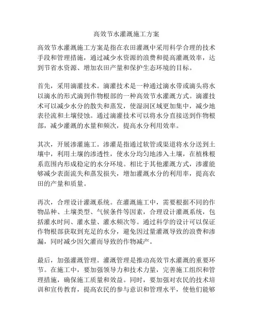 高效节水灌溉施工方案