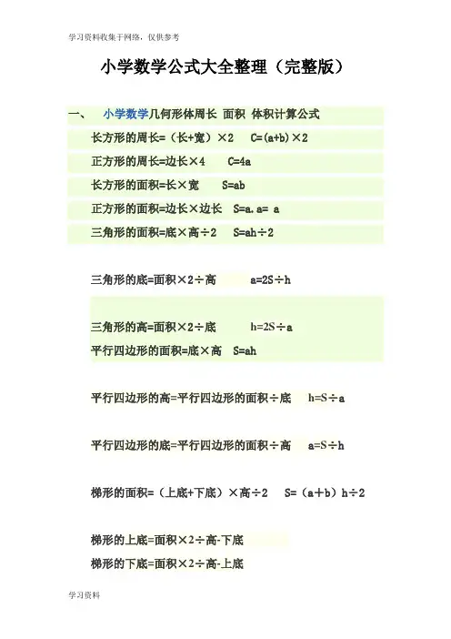 小学数学公式大全(完整版)
