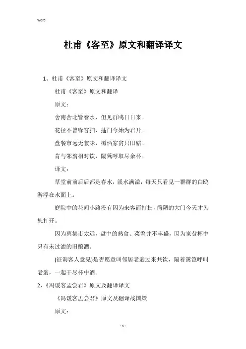 杜甫《客至》原文和翻译译文