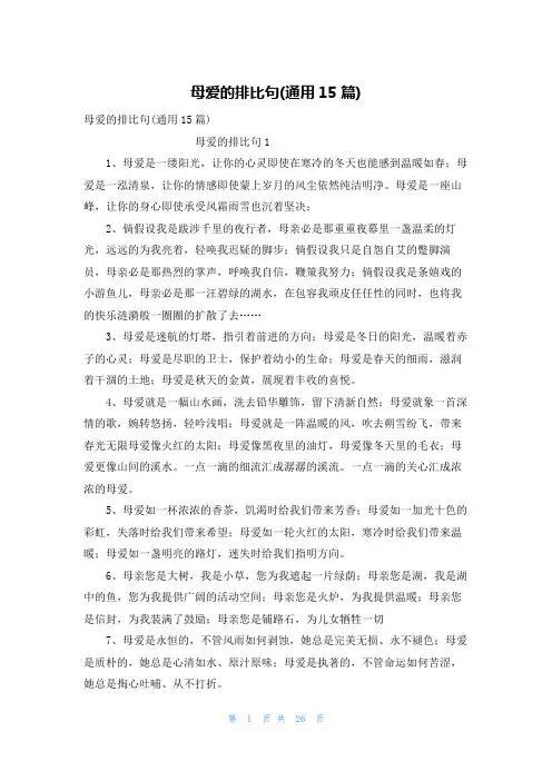 母爱的排比句(通用15篇)