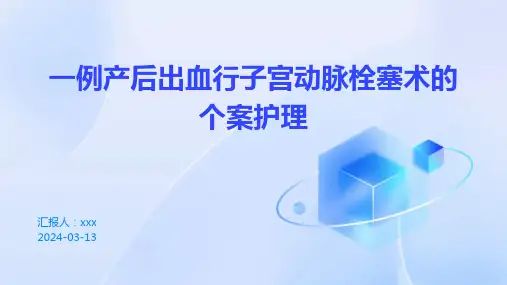 一例产后出血行子宫动脉栓塞术的个案护理PPT课件
