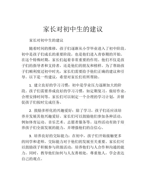 家长对初中生的建议