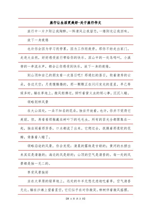 旅行让生活更美好-关于旅行作文