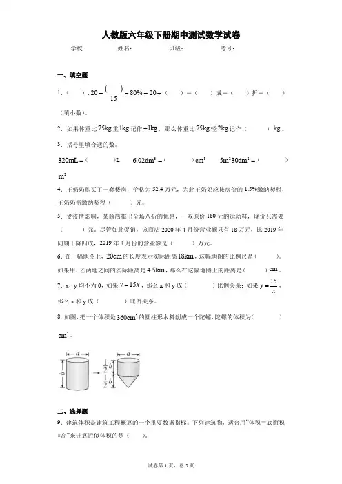 2020-2021学年人教版六年级下册期中测试数学试卷(word版 含答案)