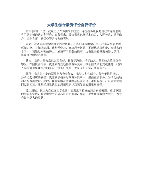 大学生综合素质评价自我评价1000字